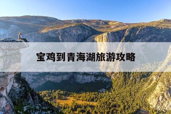 宝鸡到青海湖旅游攻略-宝鸡到青海湖旅游攻略路线-第1张图片-优惠活动网 宝鸡到青海湖旅游攻略-宝鸡到青海湖旅游攻略路线-第1张图片-优惠活动网