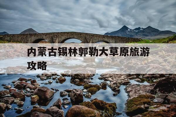 内蒙古锡林郭勒大草原旅游攻略-锡林郭勒大草原在内蒙古哪个城市-第1张图片-优惠活动网 内蒙古锡林郭勒大草原旅游攻略-锡林郭勒大草原在内蒙古哪个城市-第1张图片-优惠活动网
