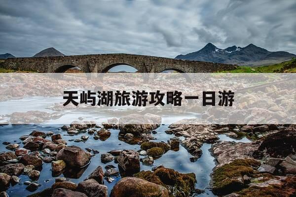 天屿湖旅游攻略一日游-天屿湖一日游最佳方案-第1张图片-优惠活动网 天屿湖旅游攻略一日游-天屿湖一日游最佳方案-第1张图片-优惠活动网
