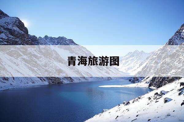 青海旅游图-甘肃青海旅游图-第1张图片-优惠活动网 青海旅游图-甘肃青海旅游图-第1张图片-优惠活动网