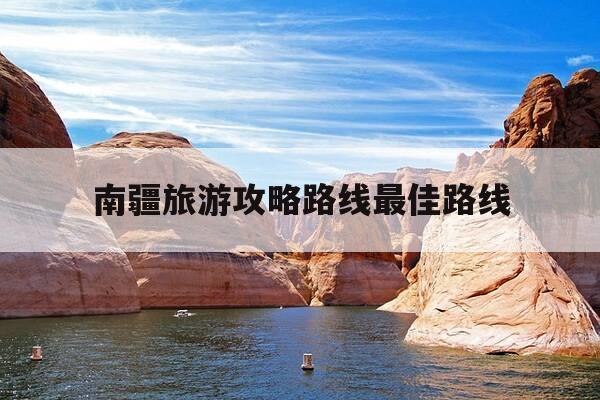 南疆旅游攻略路线最佳路线-南疆旅游攻略路线最佳路线推荐-第1张图片-优惠活动网 南疆旅游攻略路线最佳路线-南疆旅游攻略路线最佳路线推荐-第1张图片-优惠活动网