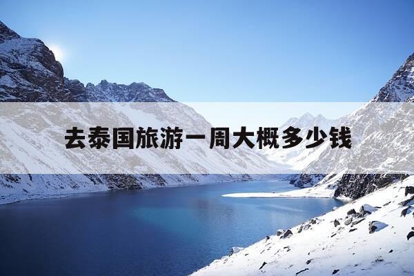 去泰国旅游一周大概多少钱-去泰国旅游是跟团好还是自己去好-第1张图片-优惠活动网