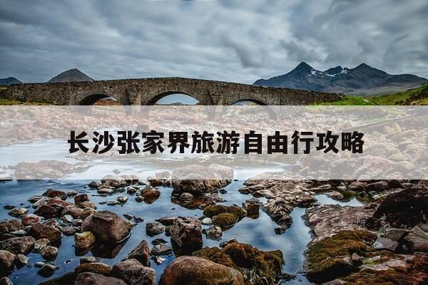 长沙张家界旅游自由行攻略-长沙张家界怎么玩-第1张图片-优惠活动网