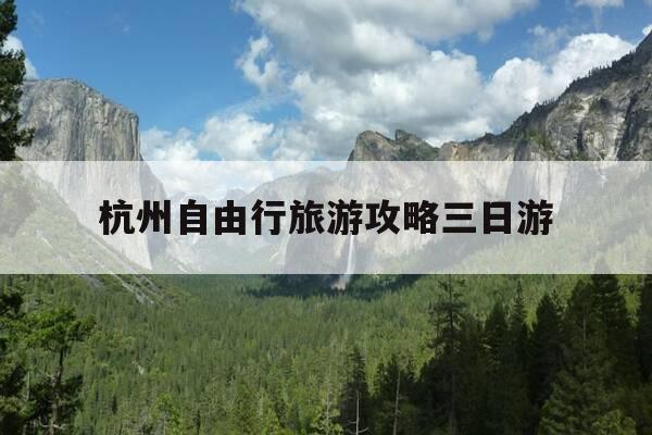 杭州自由行旅游攻略三日游-杭州旅游景点攻略三日游攻略-第1张图片-优惠活动网 杭州自由行旅游攻略三日游-杭州旅游景点攻略三日游攻略-第1张图片-优惠活动网