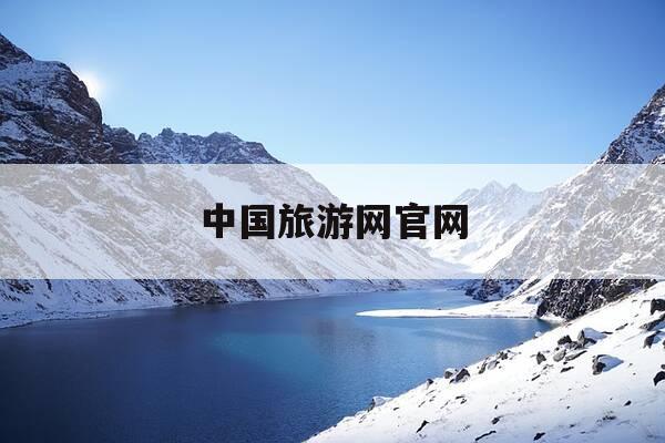 中国旅游网官网-中国旅游网官网免费下载-第1张图片-优惠活动网