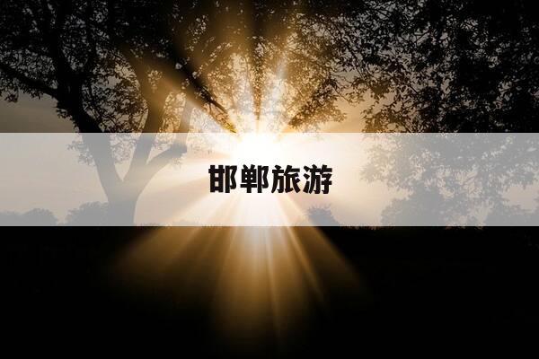 邯郸旅游-邯郸旅游一卡通-第1张图片-优惠活动网 邯郸旅游-邯郸旅游一卡通-第1张图片-优惠活动网