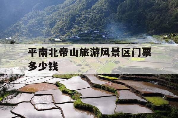 平南北帝山旅游风景区门票多少钱-北帝山为何不能随便去-第1张图片-优惠活动网 平南北帝山旅游风景区门票多少钱-北帝山为何不能随便去-第1张图片-优惠活动网