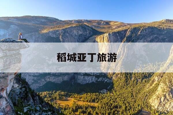 稻城亚丁旅游-稻城亚丁旅游团-第1张图片-优惠活动网 稻城亚丁旅游-稻城亚丁旅游团-第1张图片-优惠活动网