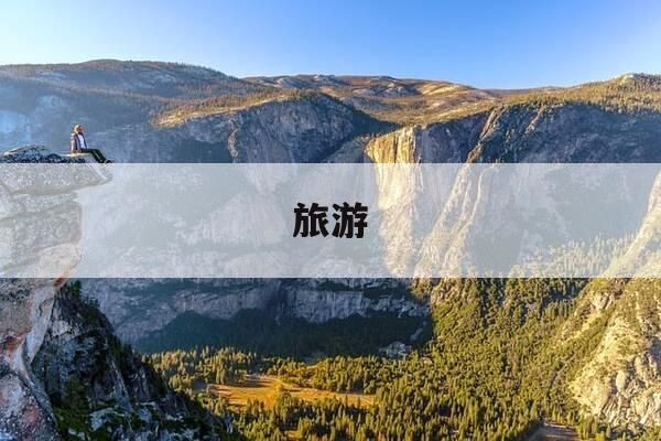 旅游-旅游景点哪里好玩-第1张图片-优惠活动网 旅游-旅游景点哪里好玩-第1张图片-优惠活动网