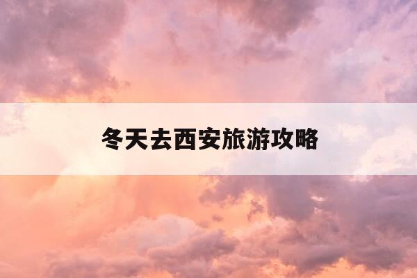冬天去西安旅游攻略-冬天去西安怎么玩-第1张图片-优惠活动网 冬天去西安旅游攻略-冬天去西安怎么玩-第1张图片-优惠活动网