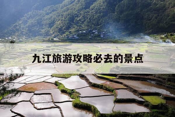 九江旅游攻略必去的景点-九江有哪些好玩的旅游景点-第1张图片-优惠活动网 九江旅游攻略必去的景点-九江有哪些好玩的旅游景点-第1张图片-优惠活动网