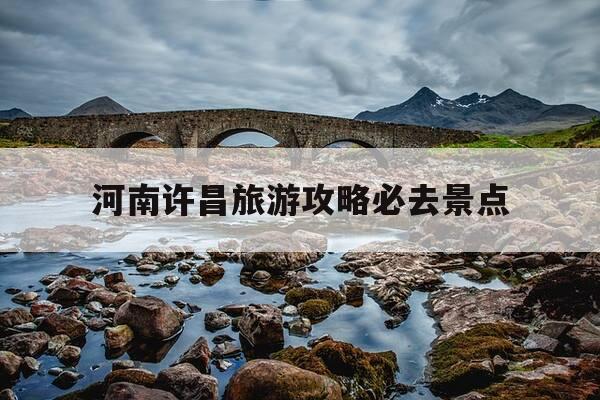 河南许昌旅游攻略必去景点-河南许昌旅游景点大全-第1张图片-优惠活动网 河南许昌旅游攻略必去景点-河南许昌旅游景点大全-第1张图片-优惠活动网