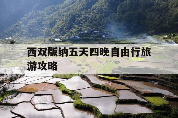 西双版纳五天四晚自由行旅游攻略-西双版纳五日游,目前最便宜要多少钱?-第1张图片-优惠活动网 西双版纳五天四晚自由行旅游攻略-西双版纳五日游,目前最便宜要多少钱?-第1张图片-优惠活动网