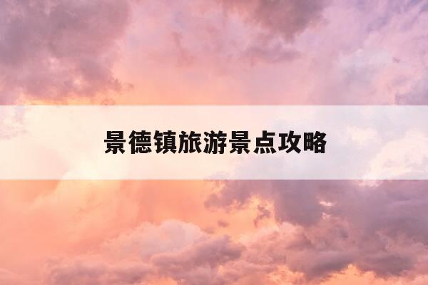 景德镇旅游景点攻略-景德镇旅游景点攻略大全-第1张图片-优惠活动网 景德镇旅游景点攻略-景德镇旅游景点攻略大全-第1张图片-优惠活动网