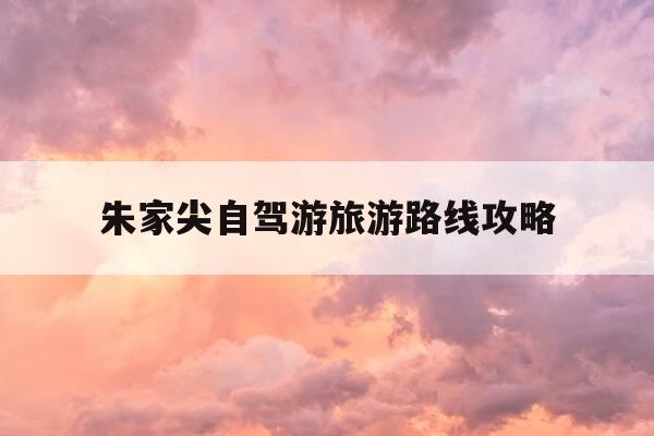 朱家尖自驾游旅游路线攻略-朱家尖旅游攻略二日游-第1张图片-优惠活动网 朱家尖自驾游旅游路线攻略-朱家尖旅游攻略二日游-第1张图片-优惠活动网