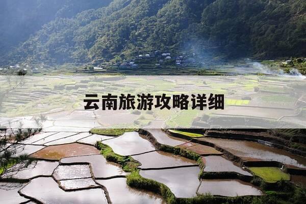 云南旅游攻略详细-云南旅游攻略详细十日游-第1张图片-优惠活动网 云南旅游攻略详细-云南旅游攻略详细十日游-第1张图片-优惠活动网