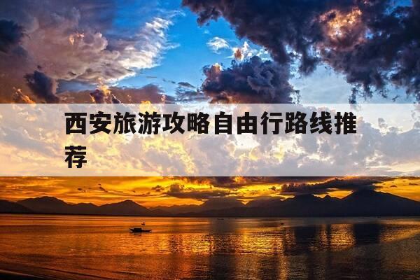 西安旅游攻略自由行路线推荐-西安旅游自由行路线推荐-第1张图片-优惠活动网 西安旅游攻略自由行路线推荐-西安旅游自由行路线推荐-第1张图片-优惠活动网