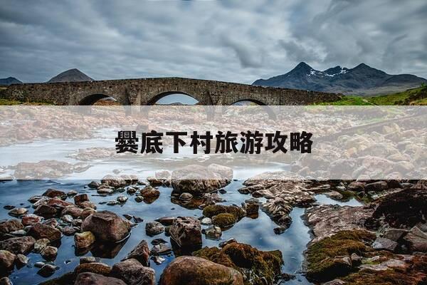 爨底下村旅游攻略-爨底下村风景区门票-第1张图片-优惠活动网