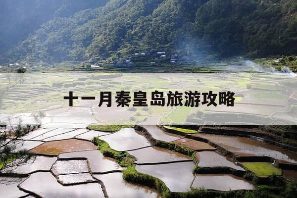 十一月秦皇岛旅游攻略-秦皇岛11月份旅游攻略-第1张图片-优惠活动网 十一月秦皇岛旅游攻略-秦皇岛11月份旅游攻略-第1张图片-优惠活动网