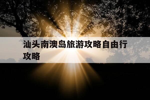 汕头南澳岛旅游攻略自由行攻略-广东南澳岛旅游攻略-第1张图片-优惠活动网 汕头南澳岛旅游攻略自由行攻略-广东南澳岛旅游攻略-第1张图片-优惠活动网