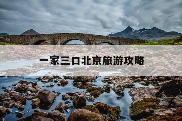 一家三口北京旅游攻略-一家三口游北京大概多少钱-第1张图片-优惠活动网