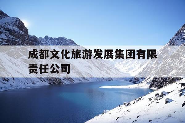 成都文化旅游发展集团有限责任公司-成都文化旅游发展集团有限责任公司招聘-第1张图片-优惠活动网 成都文化旅游发展集团有限责任公司-成都文化旅游发展集团有限责任公司招聘-第1张图片-优惠活动网