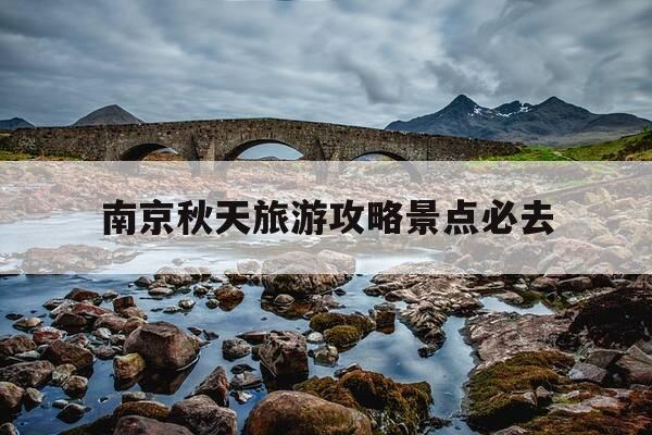 南京秋天旅游攻略景点必去-南京秋天好去处-第1张图片-优惠活动网