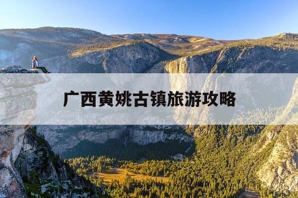 广西黄姚古镇旅游攻略-黄姚古镇是阴气最重的地方吗-第1张图片-优惠活动网 广西黄姚古镇旅游攻略-黄姚古镇是阴气最重的地方吗-第1张图片-优惠活动网