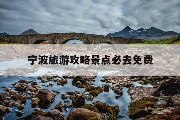宁波旅游攻略景点必去免费-宁波旅游景点免费的有哪些和路线-第1张图片-优惠活动网 宁波旅游攻略景点必去免费-宁波旅游景点免费的有哪些和路线-第1张图片-优惠活动网