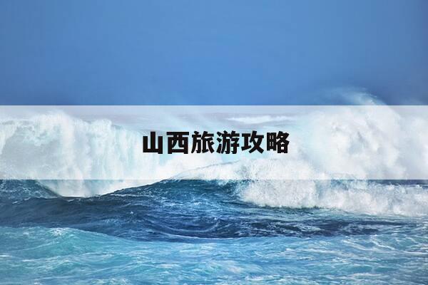 山西旅游攻略-山西旅游攻略必玩的景点推荐-第1张图片-优惠活动网 山西旅游攻略-山西旅游攻略必玩的景点推荐-第1张图片-优惠活动网