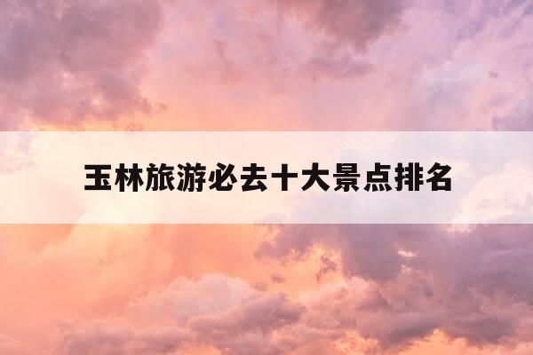 玉林旅游必去十大景点排名-玉林旅游必去十大景点排名云天文化城-第1张图片-优惠活动网 玉林旅游必去十大景点排名-玉林旅游必去十大景点排名云天文化城-第1张图片-优惠活动网