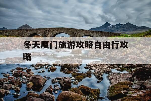 冬天厦门旅游攻略自由行攻略-厦门冬天适合去哪里玩-第1张图片-优惠活动网 冬天厦门旅游攻略自由行攻略-厦门冬天适合去哪里玩-第1张图片-优惠活动网