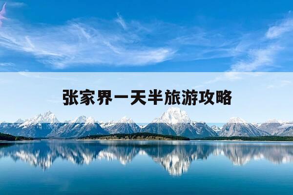 张家界一天半旅游攻略-张家界一天可以玩几个景点-第1张图片-优惠活动网 张家界一天半旅游攻略-张家界一天可以玩几个景点-第1张图片-优惠活动网