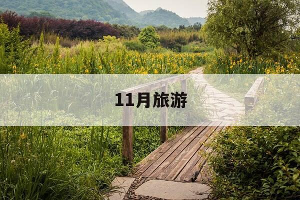 11月旅游-11月旅游去哪里最合适国内-第1张图片-优惠活动网