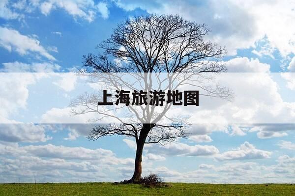上海旅游地图-上海的旅游攻略必去的地方-第1张图片-优惠活动网 上海旅游地图-上海的旅游攻略必去的地方-第1张图片-优惠活动网