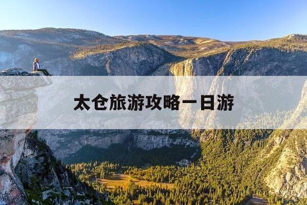 太仓旅游攻略一日游-太仓旅游攻略必玩的景点-第1张图片-优惠活动网 太仓旅游攻略一日游-太仓旅游攻略必玩的景点-第1张图片-优惠活动网