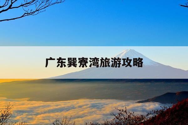 广东巽寮湾旅游攻略-广东巽寮湾旅游景点照片-第1张图片-优惠活动网 广东巽寮湾旅游攻略-广东巽寮湾旅游景点照片-第1张图片-优惠活动网
