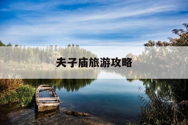 夫子庙旅游攻略-夫子庙建议游玩时间-第1张图片-优惠活动网 夫子庙旅游攻略-夫子庙建议游玩时间-第1张图片-优惠活动网
