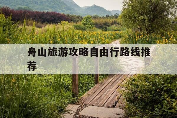 舟山旅游攻略自由行路线推荐-舟山旅游必去的6个景点舟山旅游攻略-第1张图片-优惠活动网 舟山旅游攻略自由行路线推荐-舟山旅游必去的6个景点舟山旅游攻略-第1张图片-优惠活动网