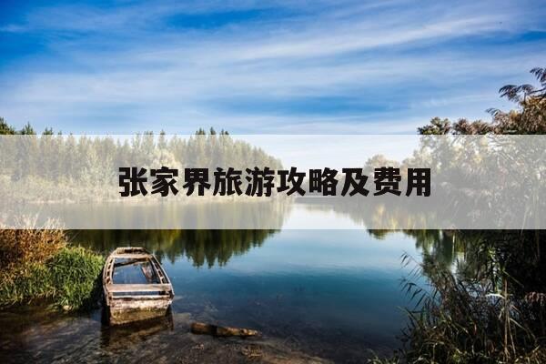 张家界旅游攻略及费用-自由行张家界旅游攻略及费用-第1张图片-优惠活动网