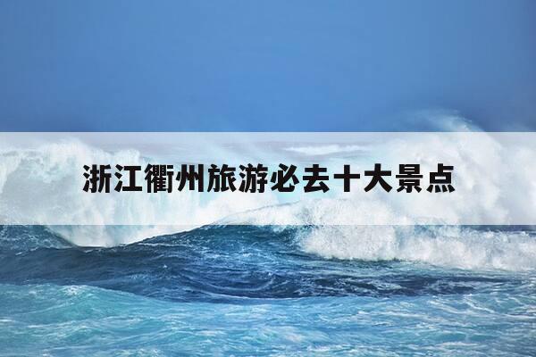 浙江衢州旅游必去十大景点-浙江衢州旅游必去十大景点图片-第1张图片-优惠活动网 浙江衢州旅游必去十大景点-浙江衢州旅游必去十大景点图片-第1张图片-优惠活动网