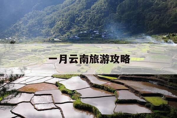 一月云南旅游攻略-一月去云南旅游-第1张图片-优惠活动网