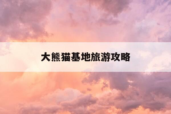 大熊猫基地旅游攻略-四川卧龙大熊猫基地旅游攻略-第1张图片-优惠活动网