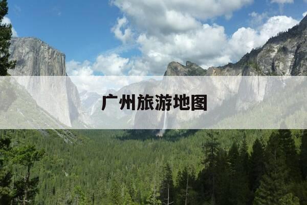 广州旅游地图-广州旅游地图全图可放大-第1张图片-优惠活动网