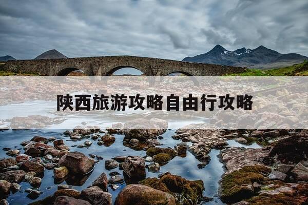 陕西旅游攻略自由行攻略-陕西旅游攻略自由行最佳线路-第1张图片-优惠活动网