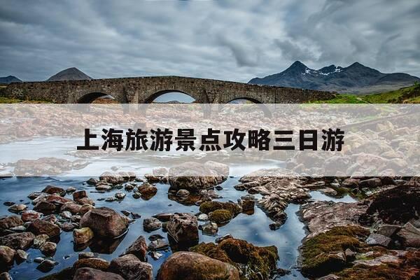 上海旅游景点攻略三日游-上海游玩攻略3日游及费用-第1张图片-优惠活动网 上海旅游景点攻略三日游-上海游玩攻略3日游及费用-第1张图片-优惠活动网
