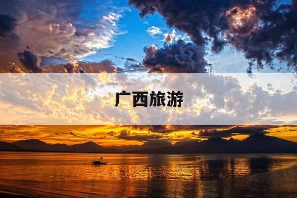 广西旅游-广西旅游地图-第1张图片-优惠活动网 广西旅游-广西旅游地图-第1张图片-优惠活动网
