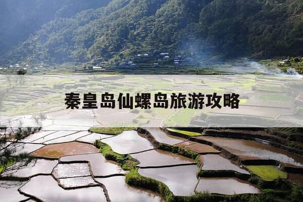 秦皇岛仙螺岛旅游攻略-秦皇岛仙螺岛开放时间-第1张图片-优惠活动网 秦皇岛仙螺岛旅游攻略-秦皇岛仙螺岛开放时间-第1张图片-优惠活动网