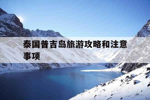 泰国普吉岛旅游攻略和注意事项-泰国普吉岛自由行推荐-第1张图片-优惠活动网 泰国普吉岛旅游攻略和注意事项-泰国普吉岛自由行推荐-第1张图片-优惠活动网