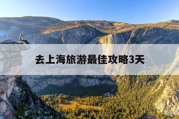 去上海旅游最佳攻略3天-上海三日游最佳顺序-第1张图片-优惠活动网 去上海旅游最佳攻略3天-上海三日游最佳顺序-第1张图片-优惠活动网